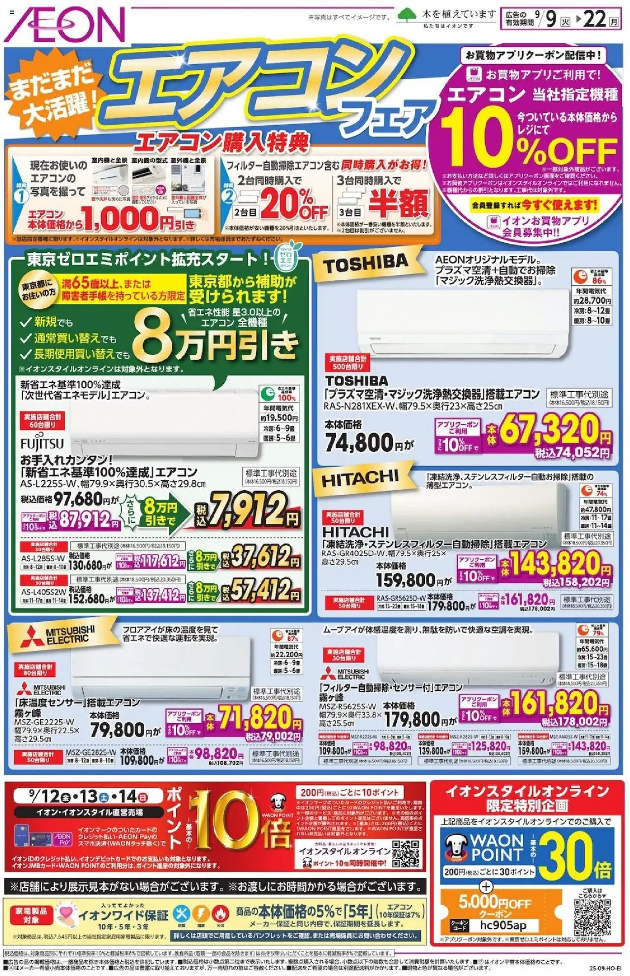 イオンショッチラシプは 2025/09/09から有効 - ページ番号 1