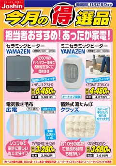 ジョーシンの2025/11/14から2025/11/21までのチラシはここ担当者おすすめ！あったか家電！