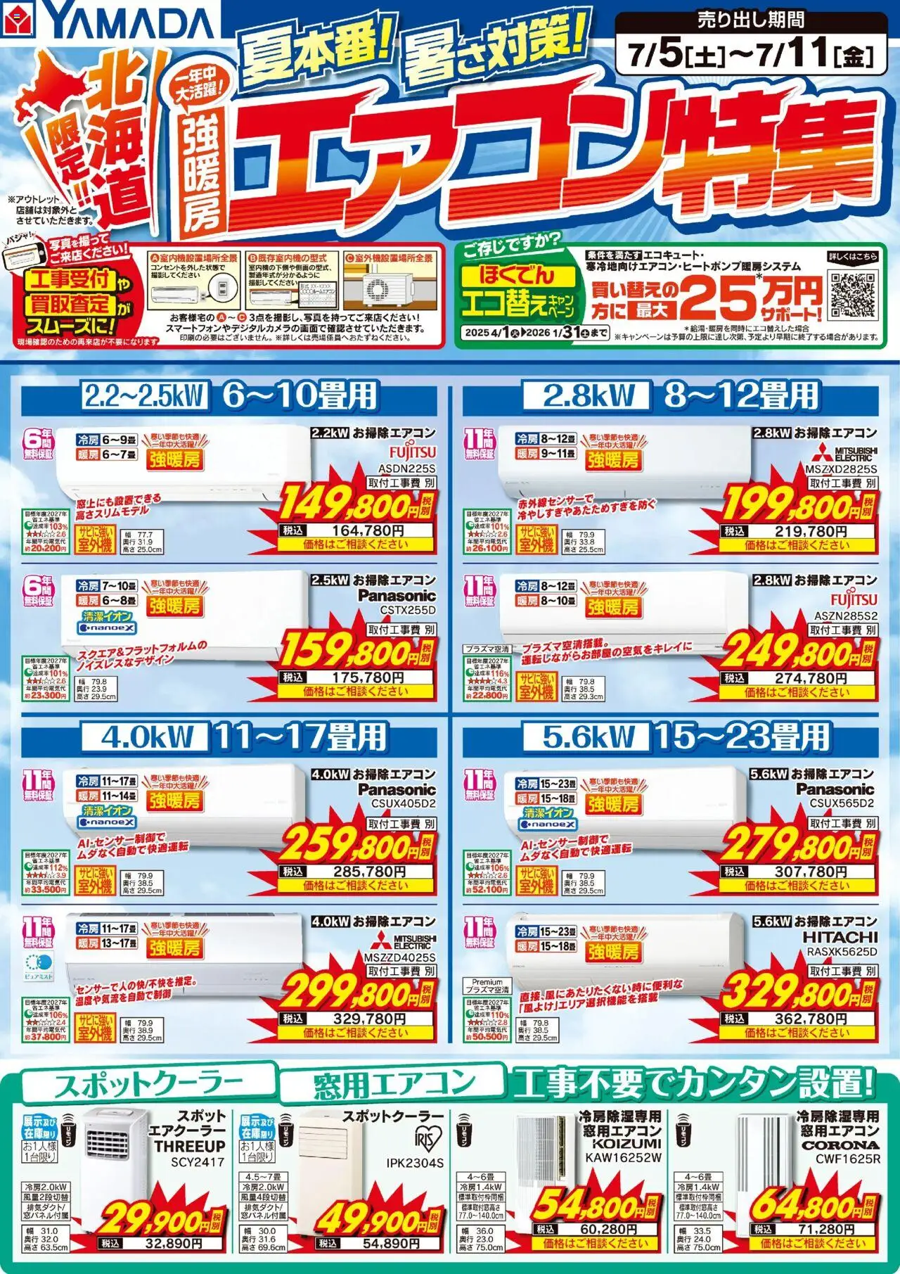 ヤマダ 電機ショッ北海道限定 エアコン特集プは 2025/07/05から有効 - ページ番号 1
