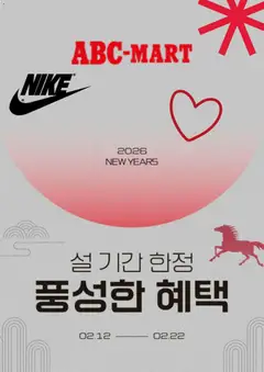 {StrartDate}까지 ABC마트 쇼핑몰에서 전단 현재 전단지 미리 보기