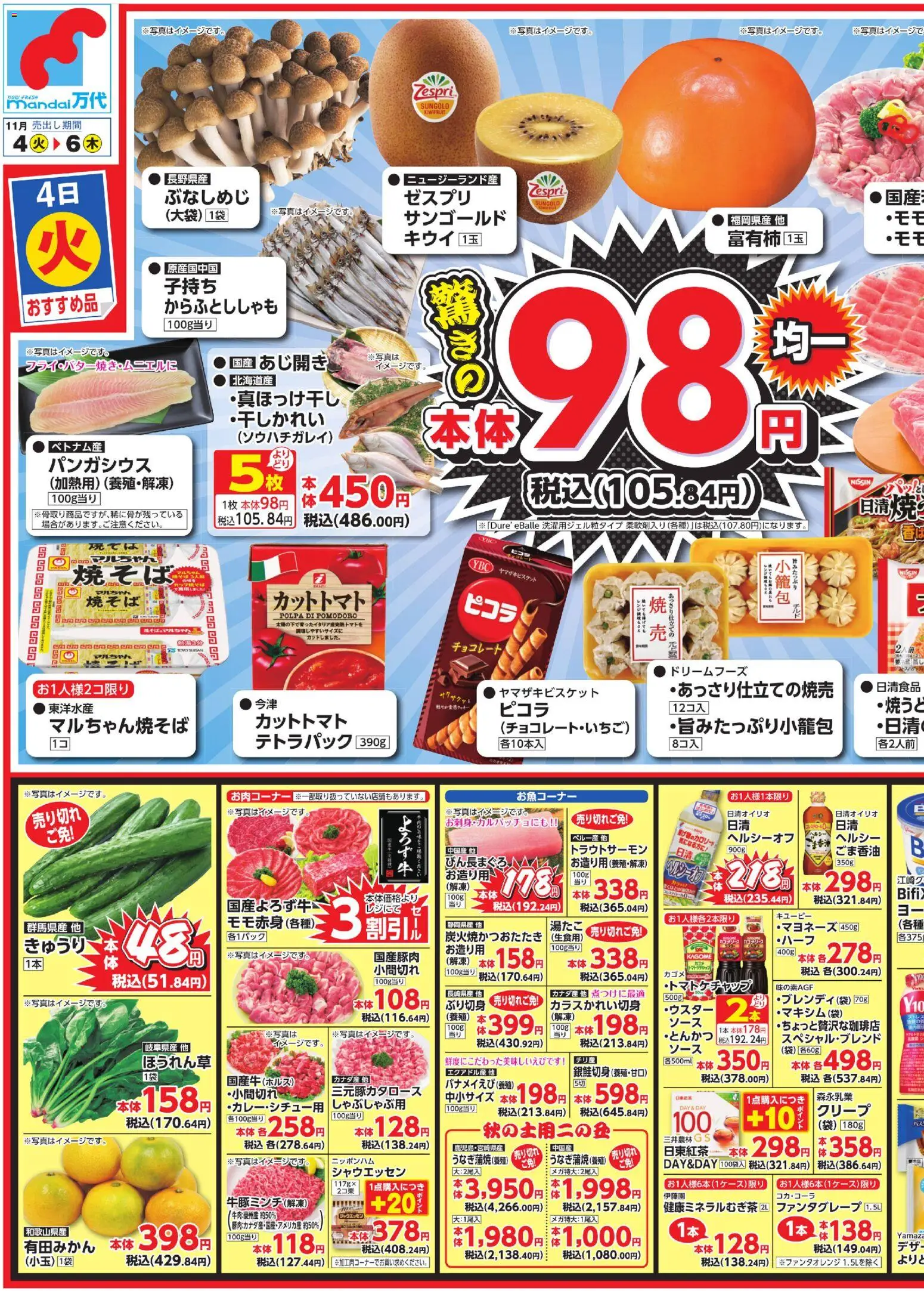 万代の2025/11/04から2025/11/06までのチラシはここチラシ