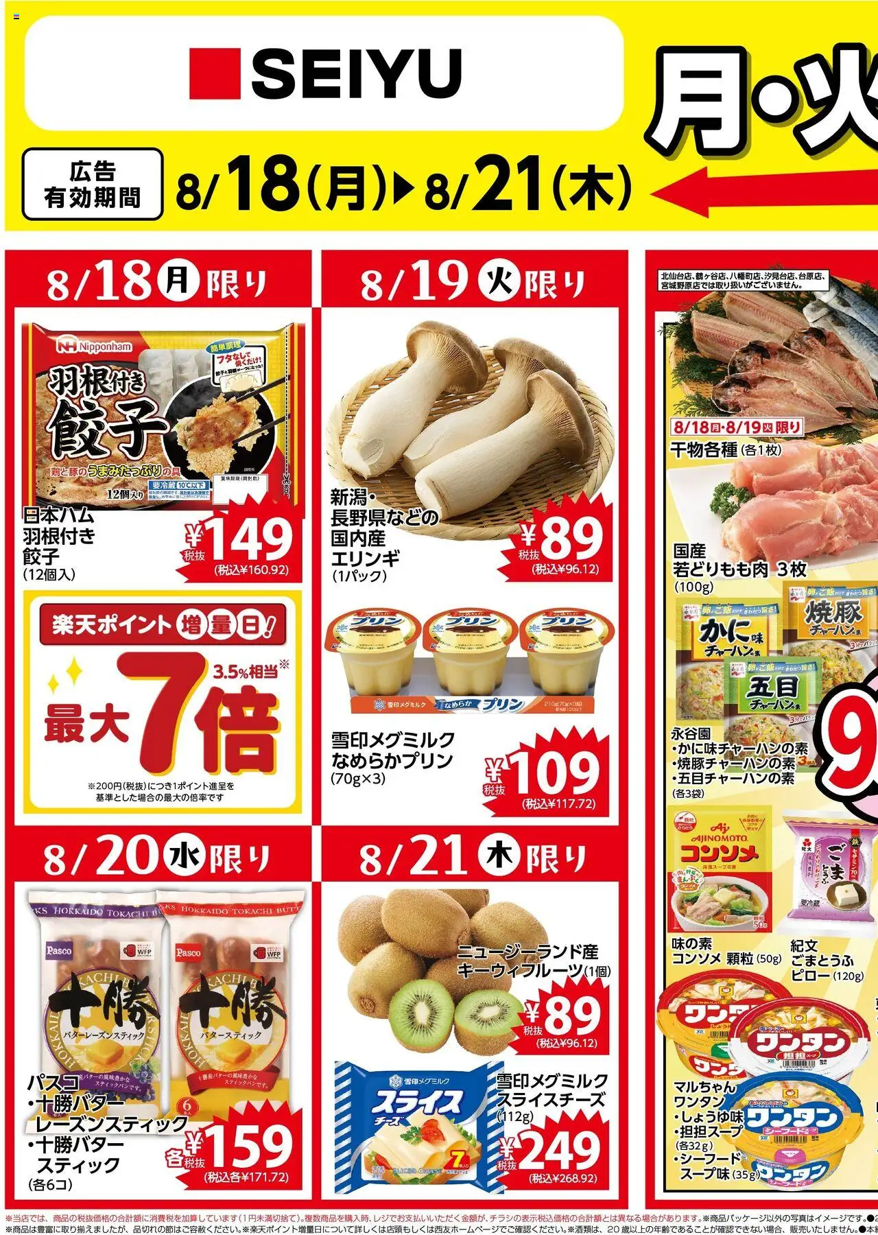 西友ショッチラシプは 2025/08/18から有効 - ページ番号 1