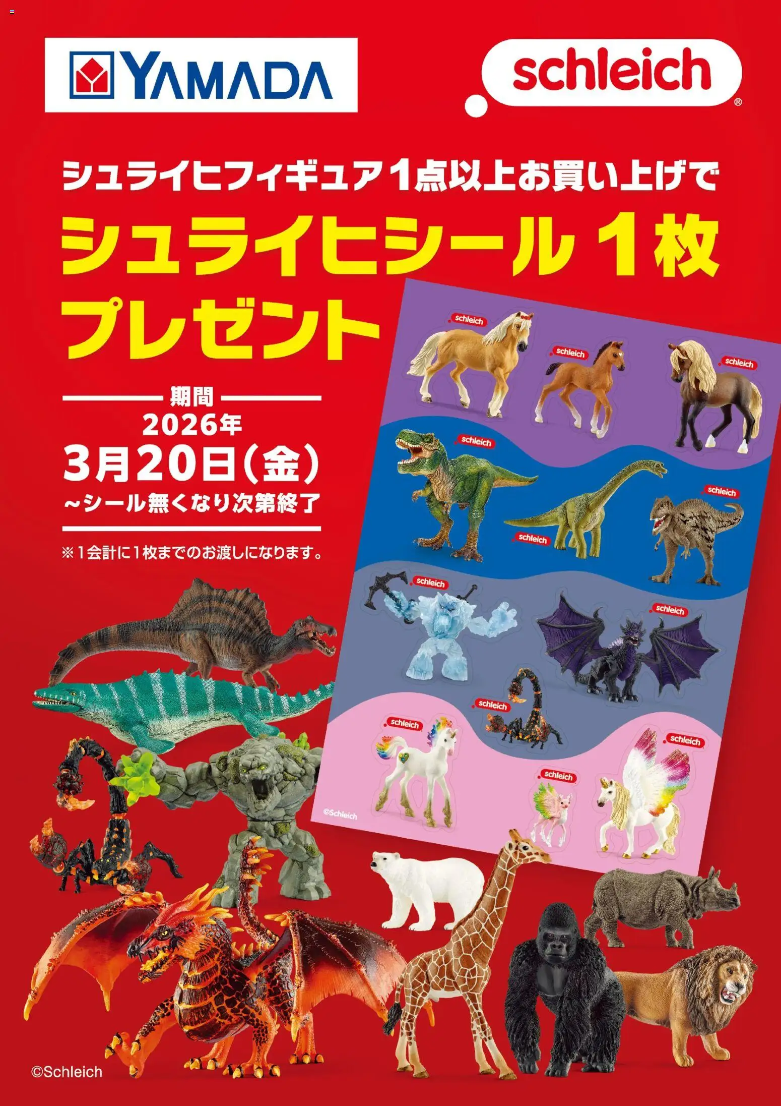 ヤマダ 電機の2026/03/20から2026/03/27までのチラシはここヤマダ 電機 - シュライヒシール1枚プレゼント