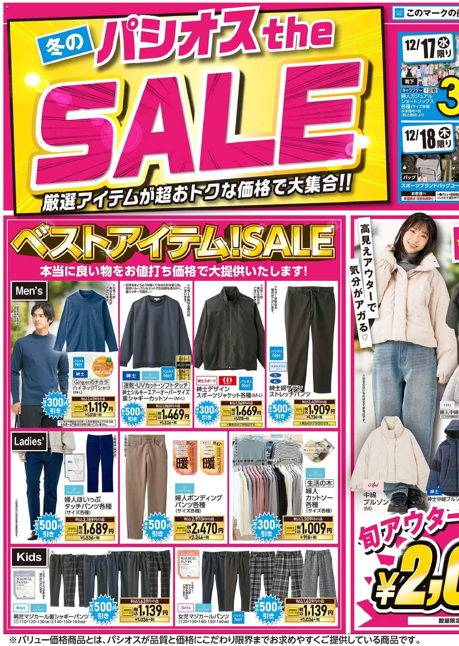 パシオスの2025/12/17から2025/12/21までのチラシはここチラシ