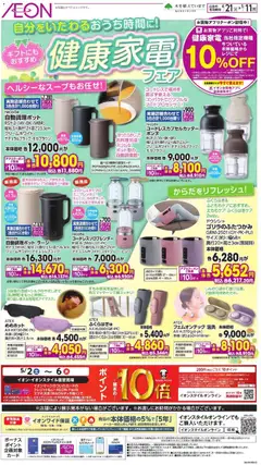 イオンの2026/04/21から2026/05/11までのチラシはここイオン - 健康家電フェア