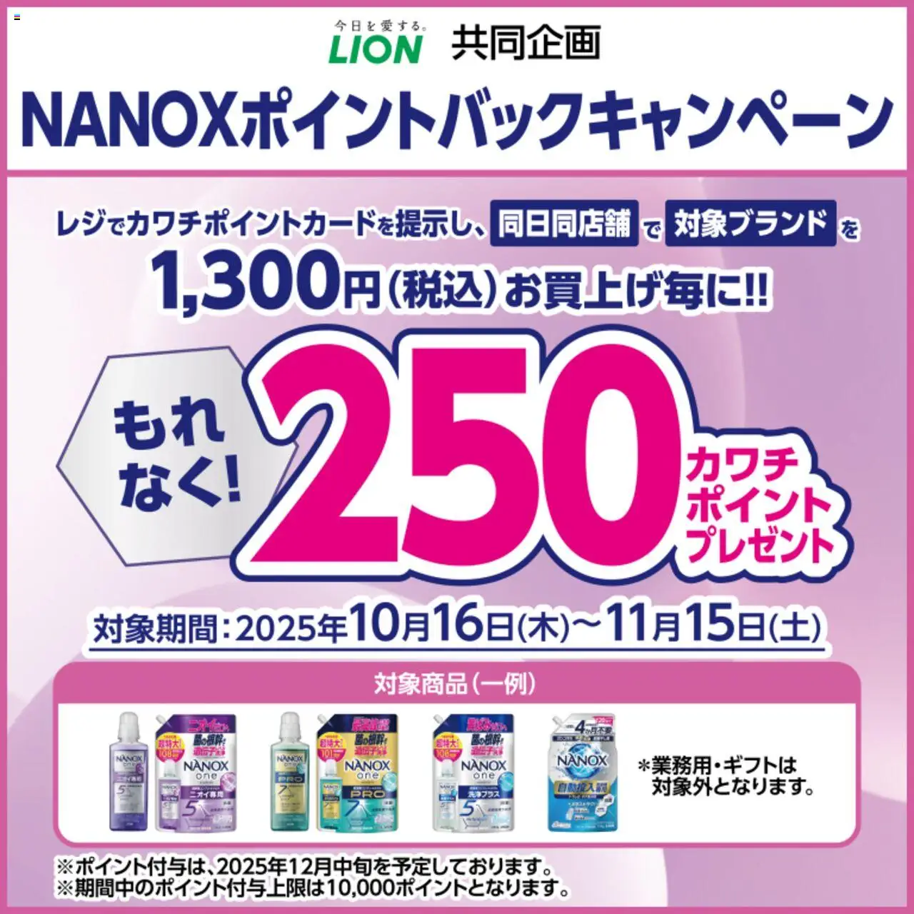 カワチの2025/10/16から2025/11/15までのチラシはここ必ずもらえる！ 250カワチポイント！