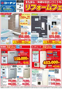 コーナンの2025/10/04から2025/12/31までのチラシはここコーナン リフォームフェアチラシ