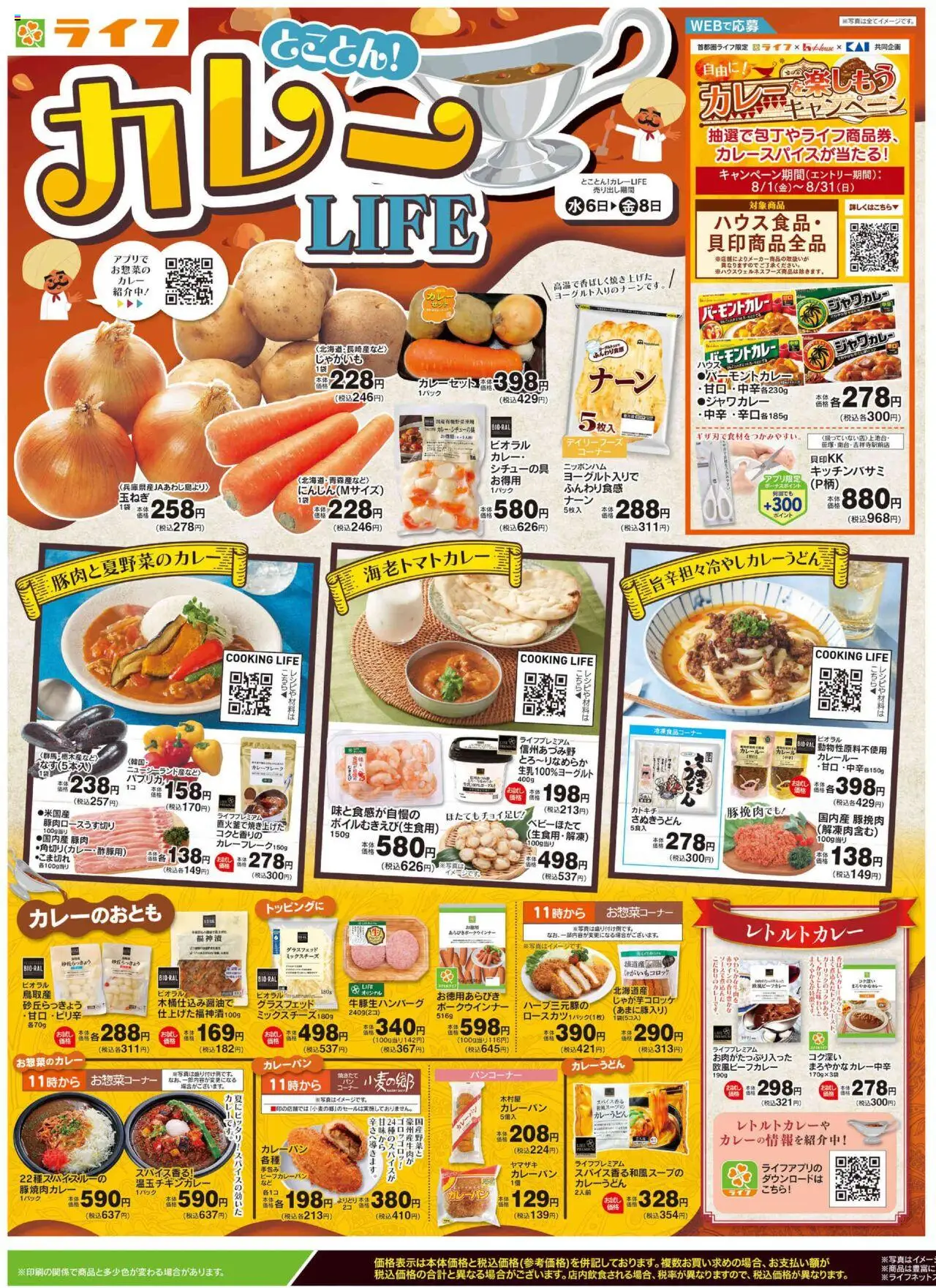 ライフショッチラシプは 2025/08/06から有効 - ページ番号 1 - じゃがいも, 水, 豚肉, カレールー