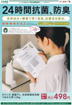 カインズ ホームの2025/10/09から2025/11/09までのチラシはここ部屋干し 衣料用液体洗剤