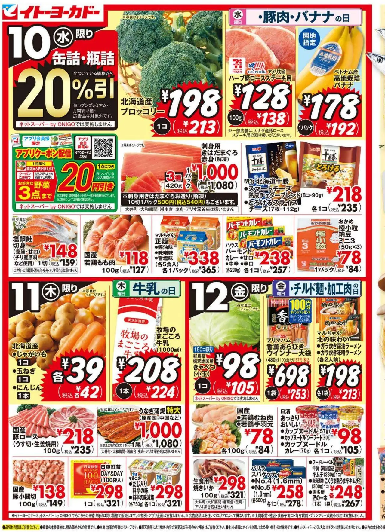 イトーヨーカドーショッひと足お先に秋の味覚プは 2025/09/10から有効 - ページ番号 1