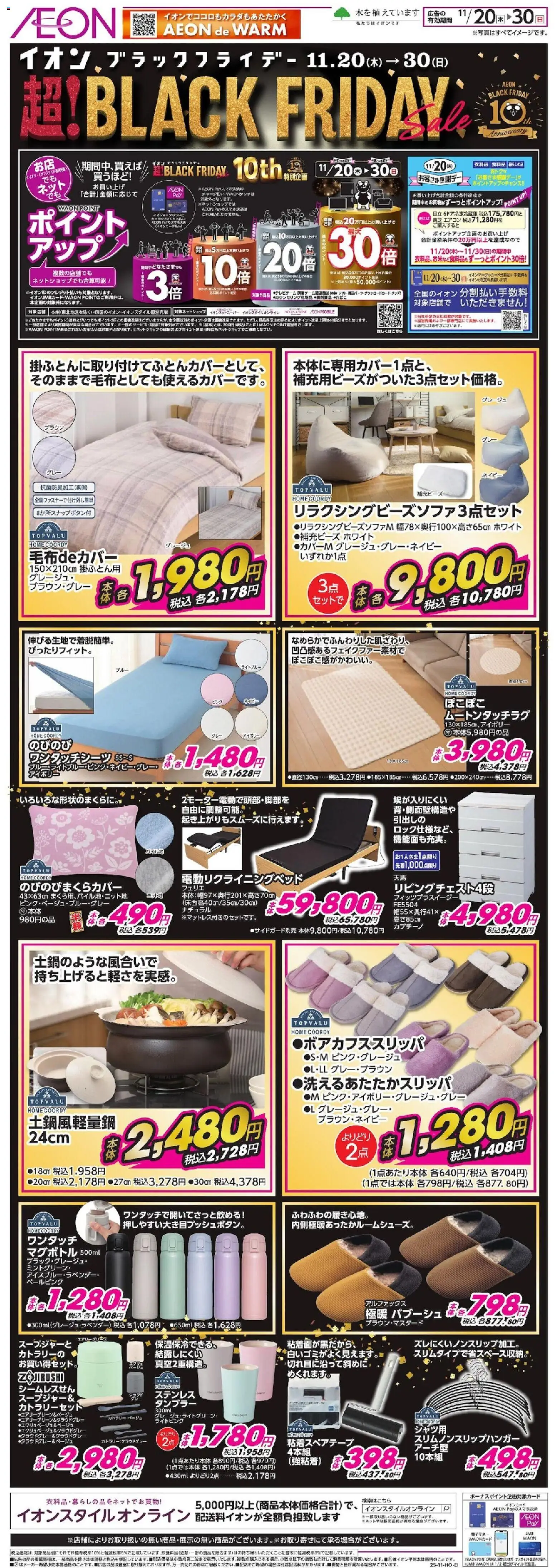 イオンの2025/11/20から2025/11/30までのチラシはここBlack Friday