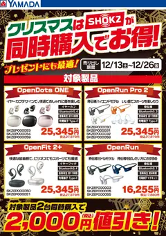 ヤマダ 電機の2025/12/16から2025/12/26までのチラシはここクリスマスはSHOKZが同時購入でお得!