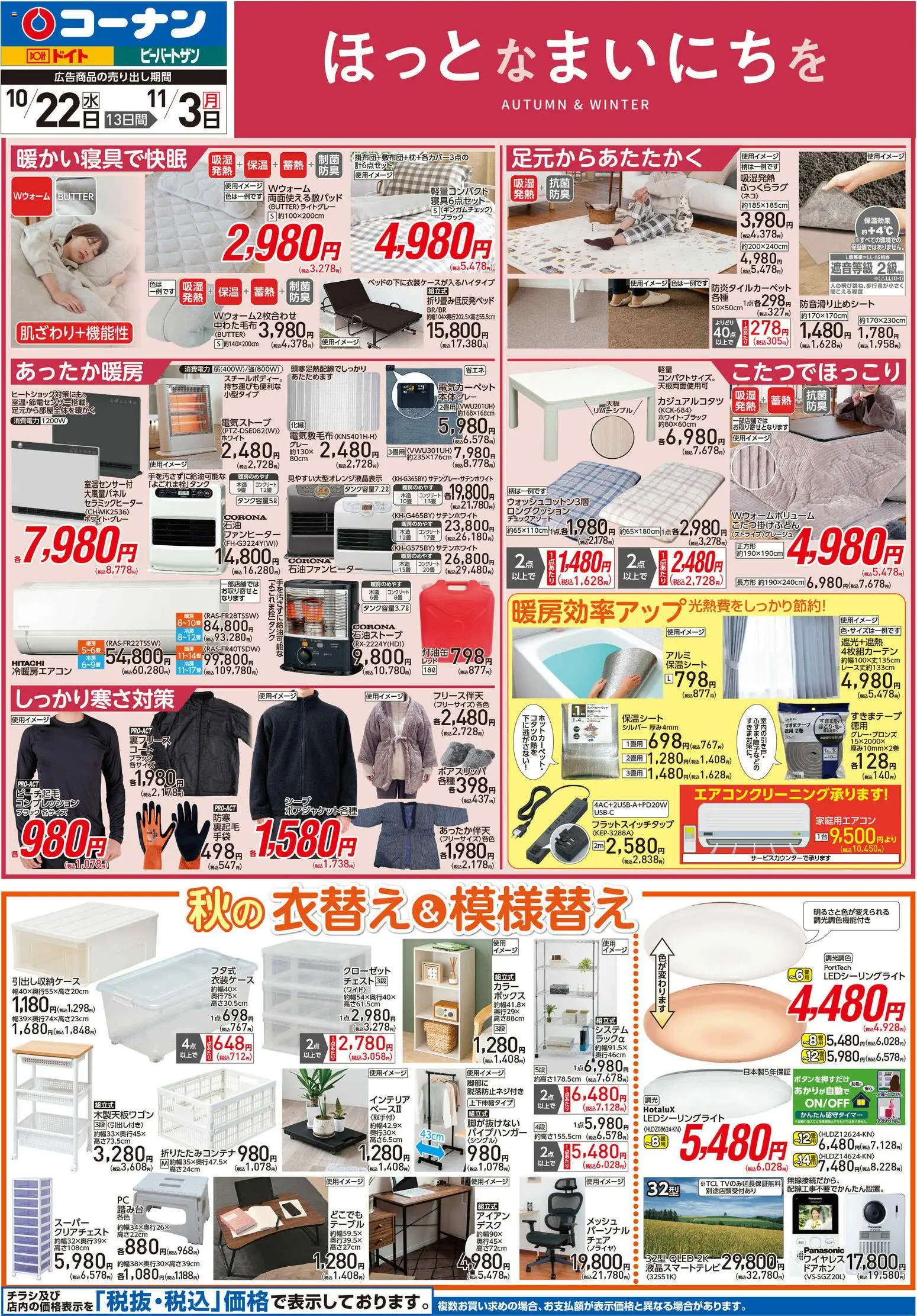 コーナンショッチラシプは 2025/10/22から有効 - ページ番号 1