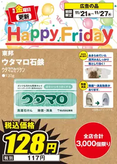 エディオンの2025/11/21から2025/11/27までのチラシはここHappy Friday