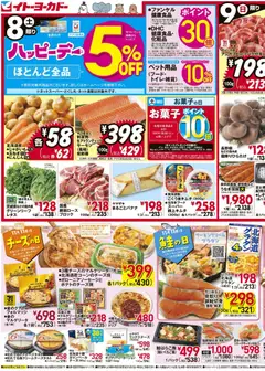 イトーヨーカドーの2025/11/08から2025/11/11までのチラシはここチラシ