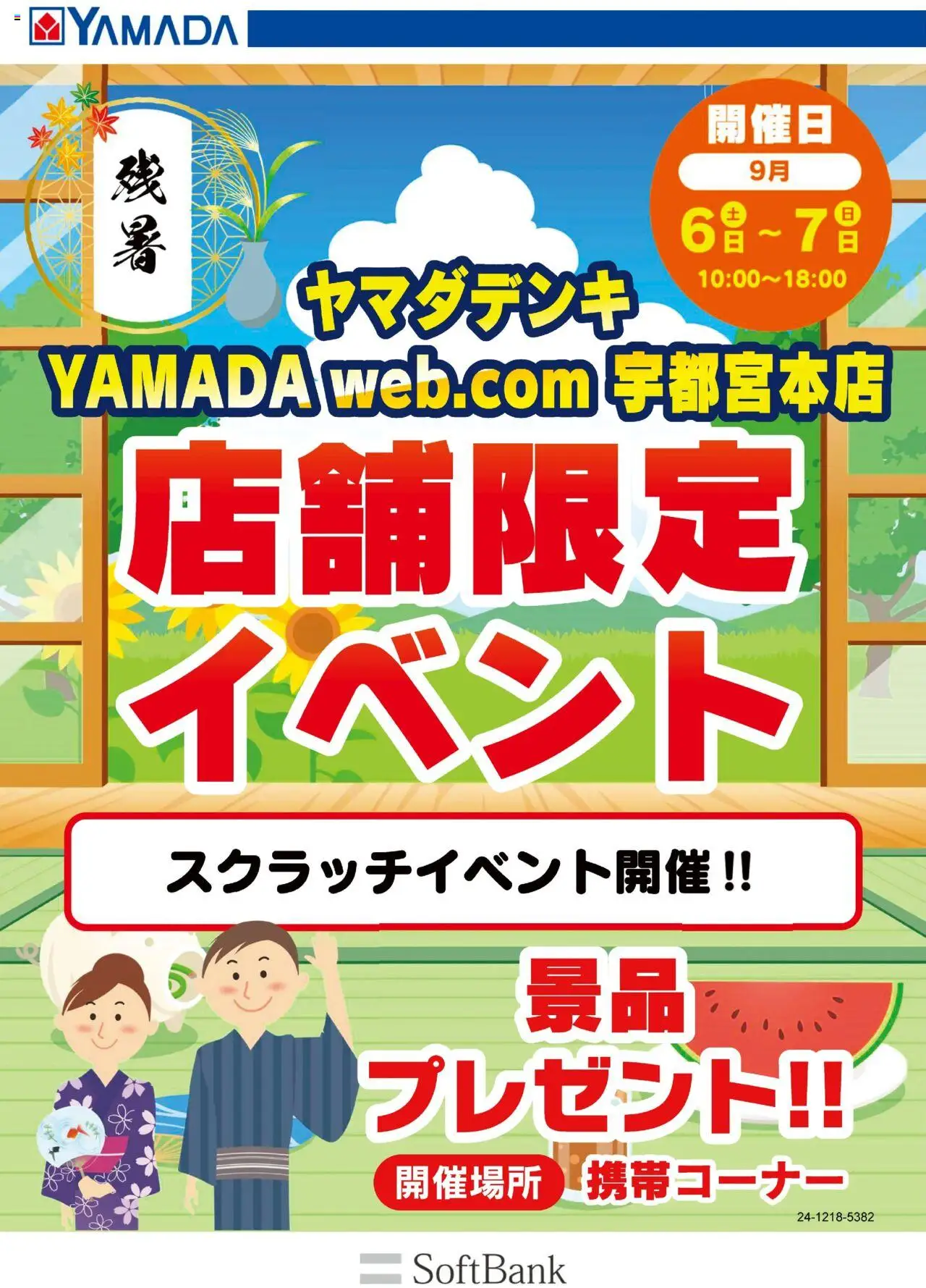 ヤマダ 電機ショッ店舗限定イベントプは 2025/09/04から有効 - ページ番号 1