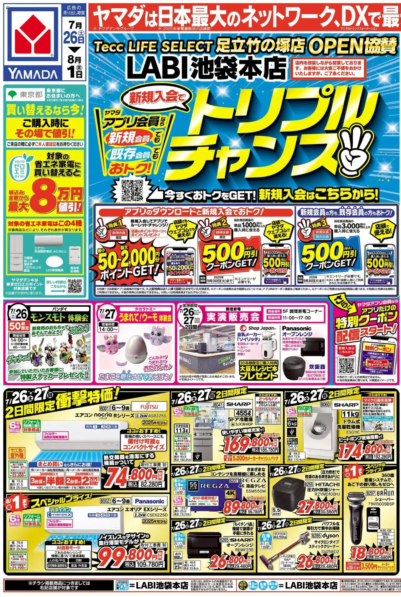 ヤマダ 電機ショッLABI池袋本店 トリプルチャンス!!!(おもて)プは 2025/07/26から有効 - ページ番号 1 - エアコン, シェーバー, スティッククリーナー