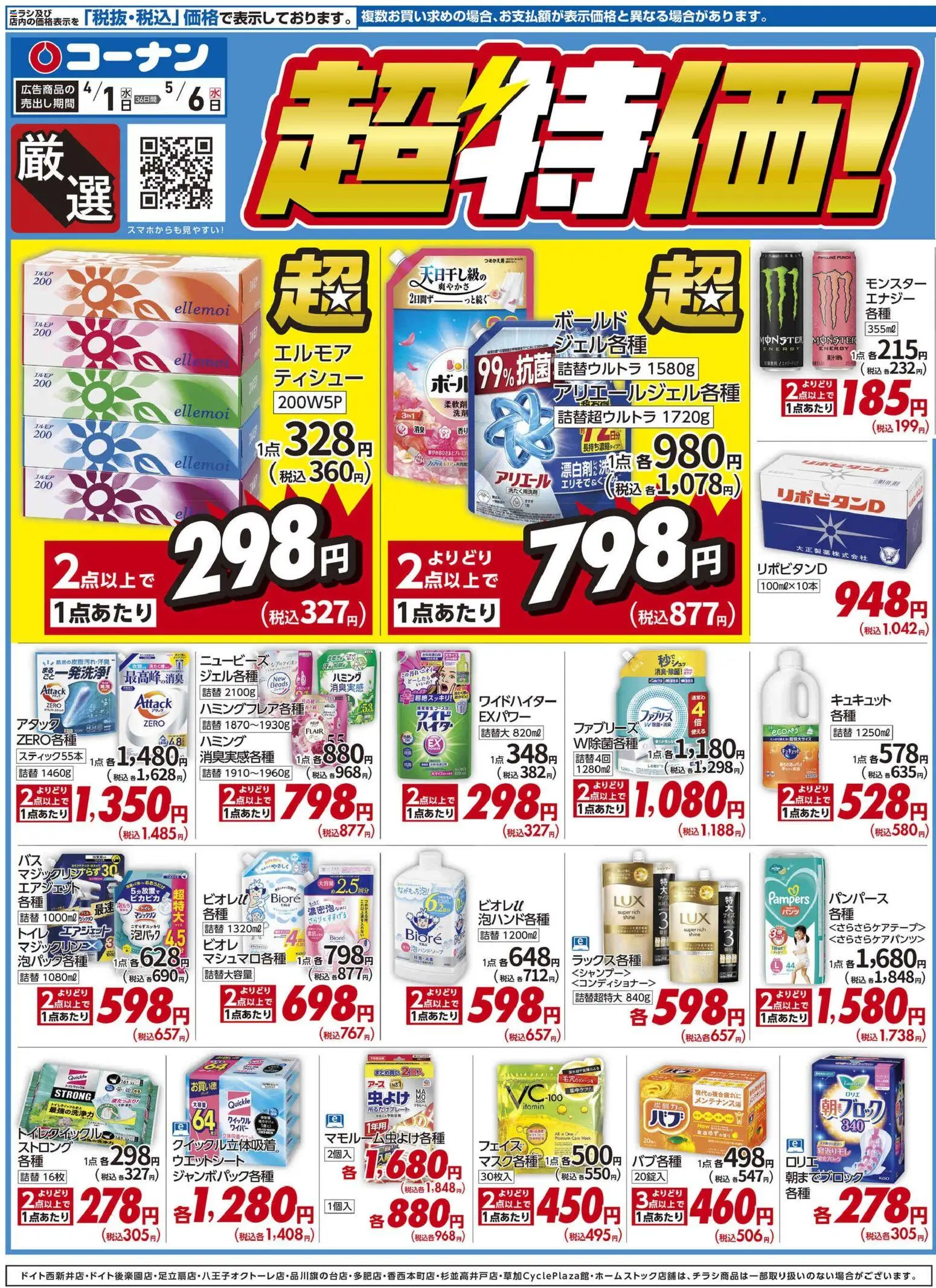 コーナンの2026/04/01から2026/05/06までのチラシはここコーナン - 厳選 超特価！チラシ