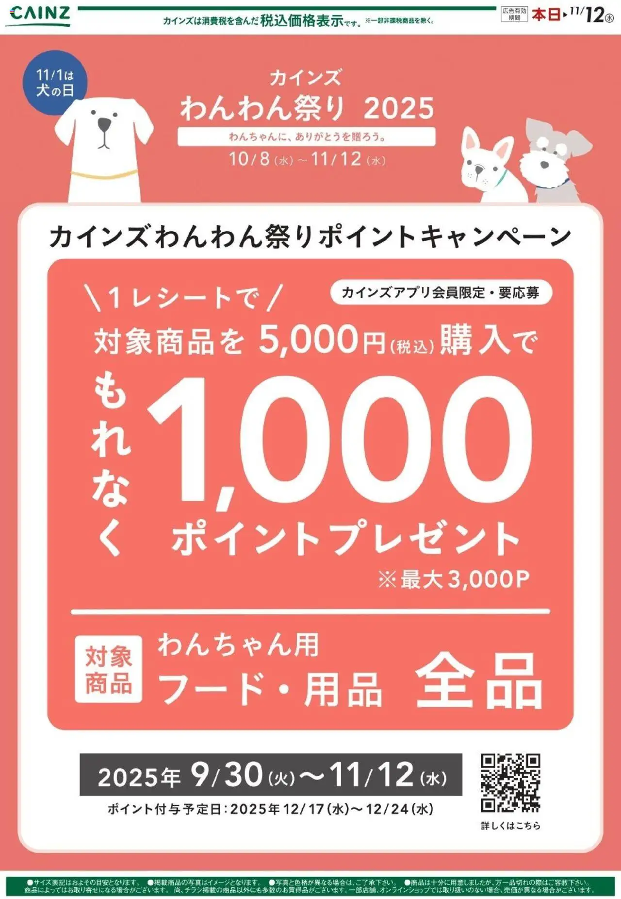 カインズ ホームショッわんわん祭り ポイントキャンペーン02プは 2025/10/08から有効 - ページ番号 1