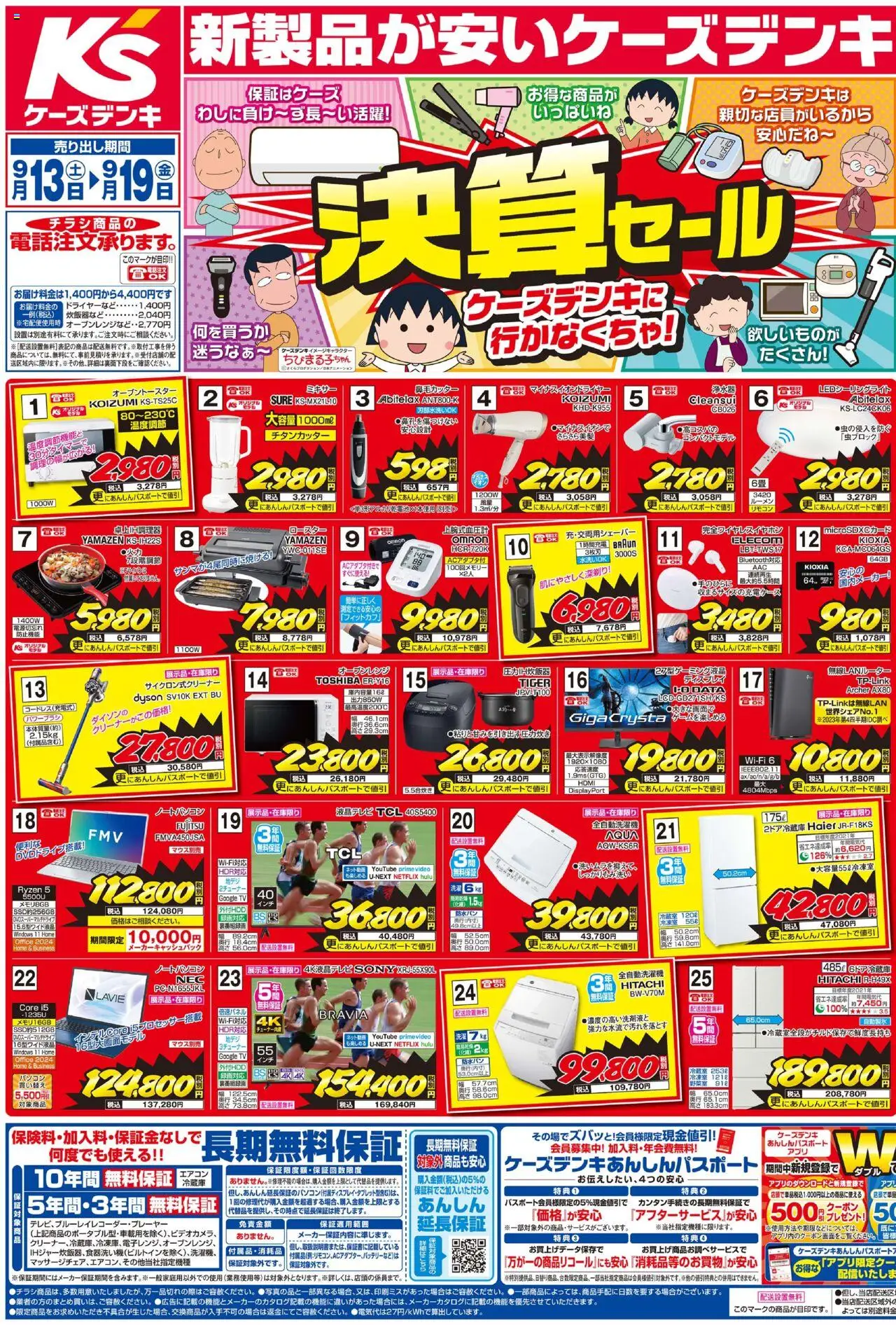ケーズデンキショッチラシプは 2025/09/13から有効 - ページ番号 1