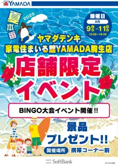 ヤマダ 電機の2025/08/07から2025/08/11までのチラシはここ店舗限定イベント