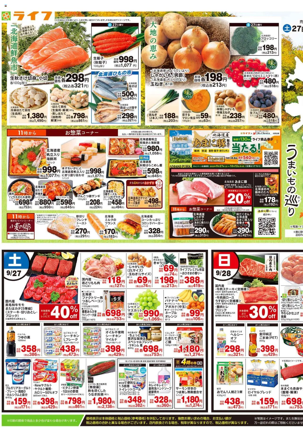 ライフショッチラシプは 2025/09/27から有効 - ページ番号 1