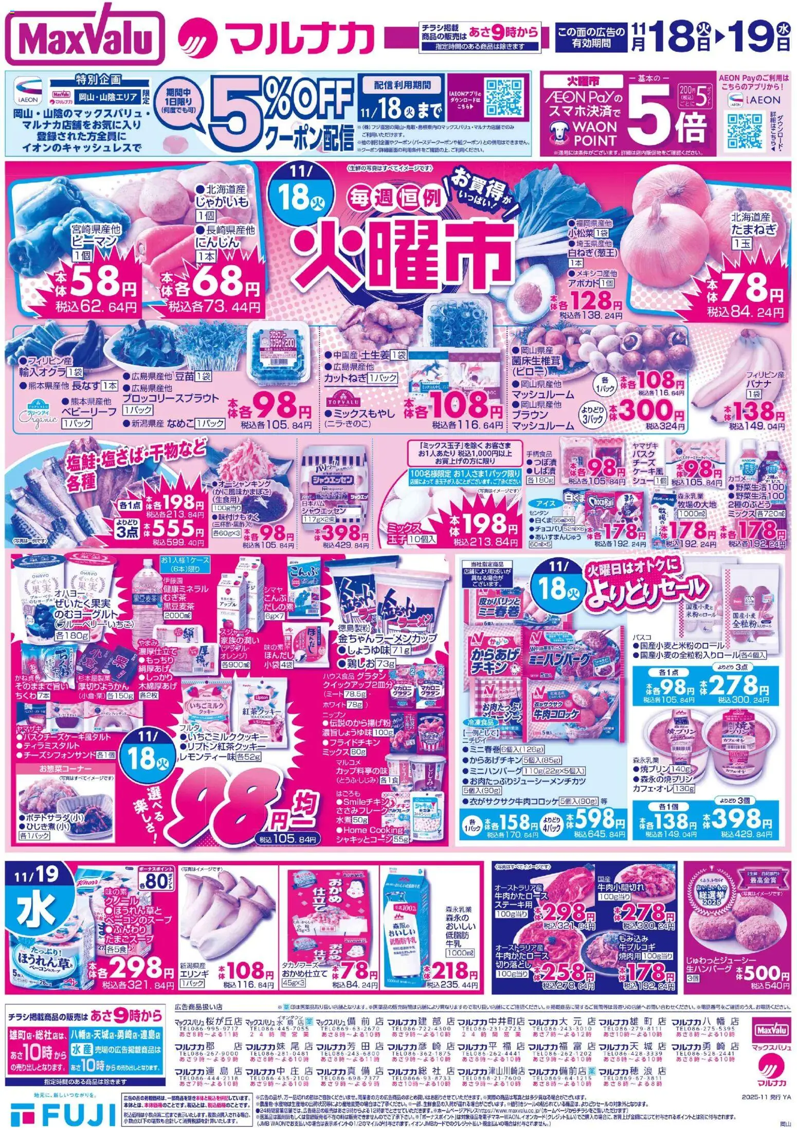 マックスバリュの2025/11/18から2025/11/19までのチラシはここ岡山 火曜市