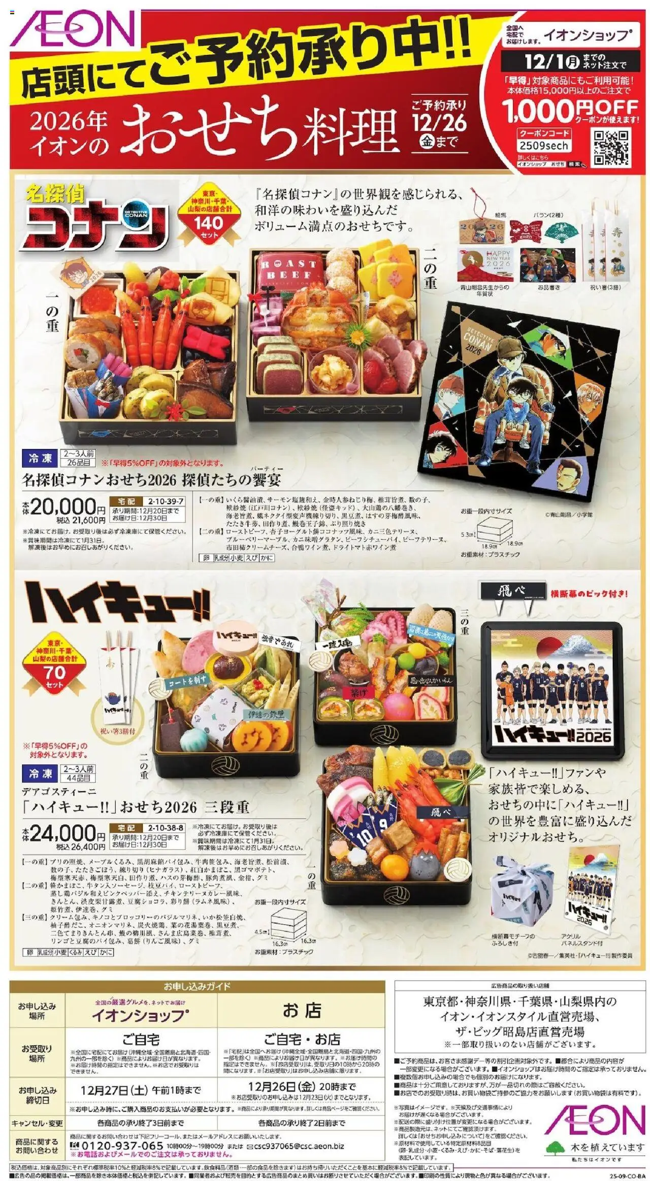 イオンショッおせちご予約承り中プは 2025/09/01から有効 - ページ番号 1