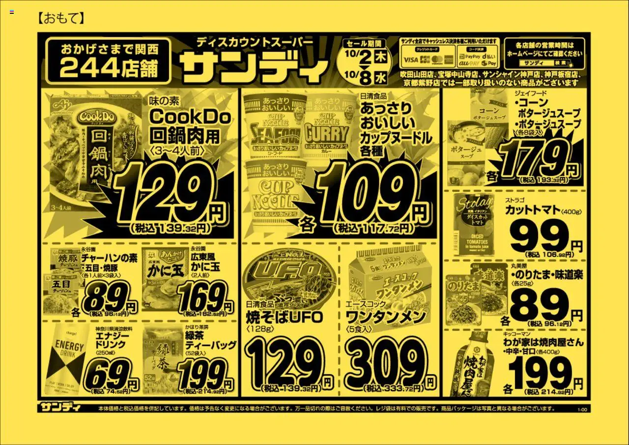 サンディショッチラシプは 2025/10/02から有効 - ページ番号 1