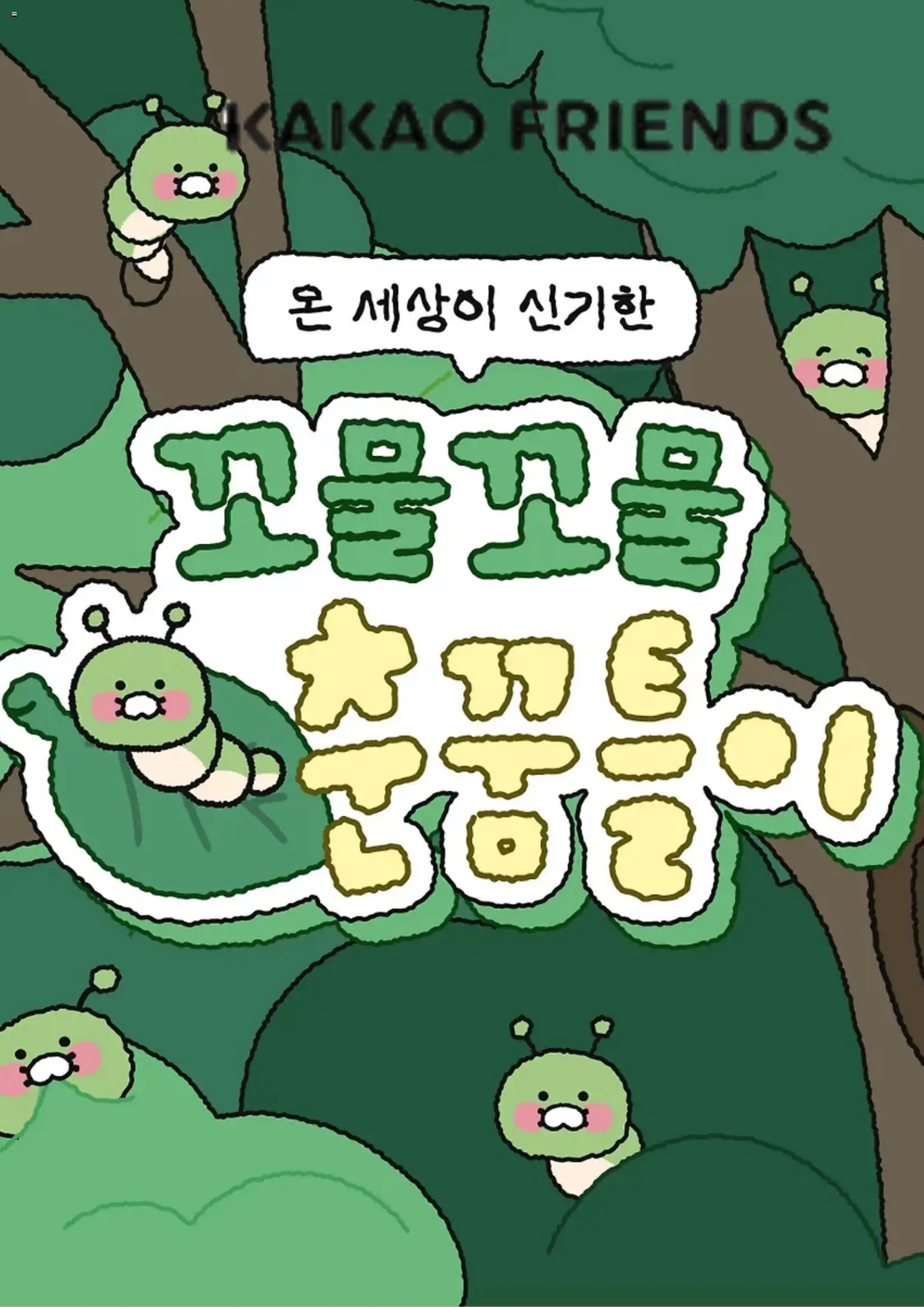 {StrartDate}까지 카카오프렌즈 쇼핑몰에서 전단 카카오프렌즈 현재 전단지 미리 보기