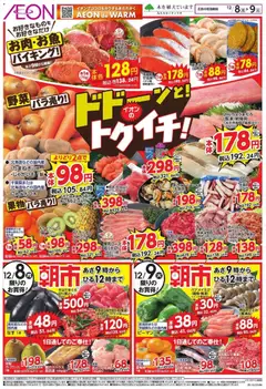 イオンの2025/12/08から2025/12/09までのチラシはここリーフレット 