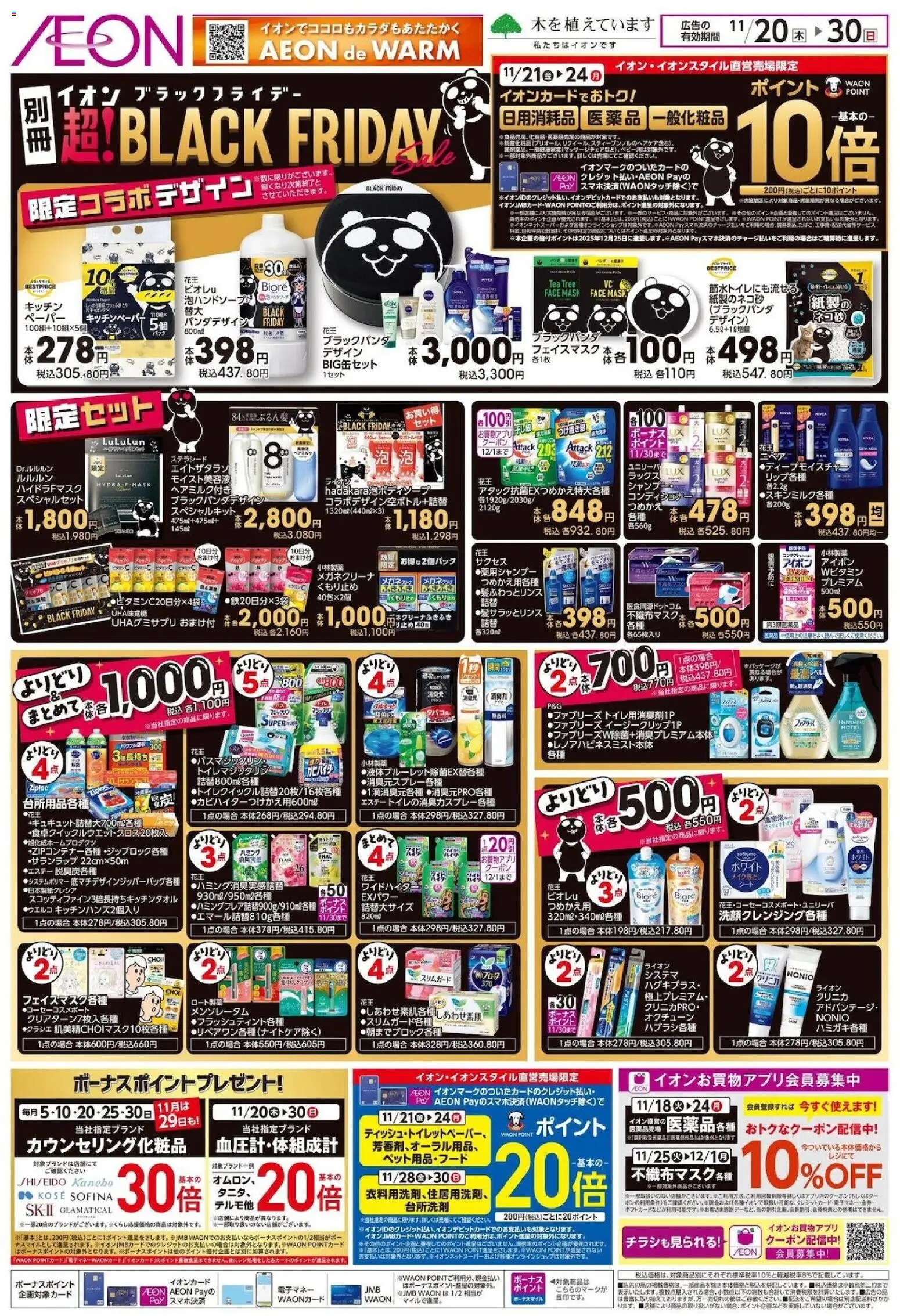 イオンの2025/11/20から2025/11/30までのチラシはここBlack Friday