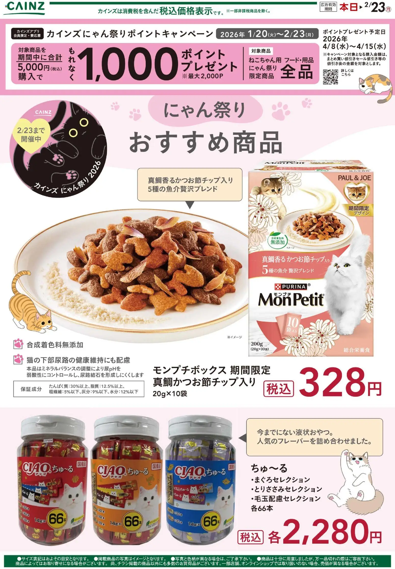 カインズ ホームの2026/02/04から2026/02/23までのチラシはここにゃん祭り おすすめ商品 2