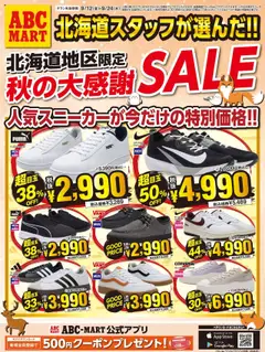 ABC マートの2025/09/12から2025/09/24までのチラシはここチラシ