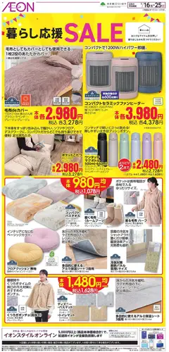 イオンの2026/01/16から2026/01/25までのチラシはここ・暮らし応援 SALE