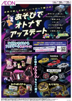イオンの2025/11/28から2025/12/25までのチラシはここあそびでオトナをアップデート