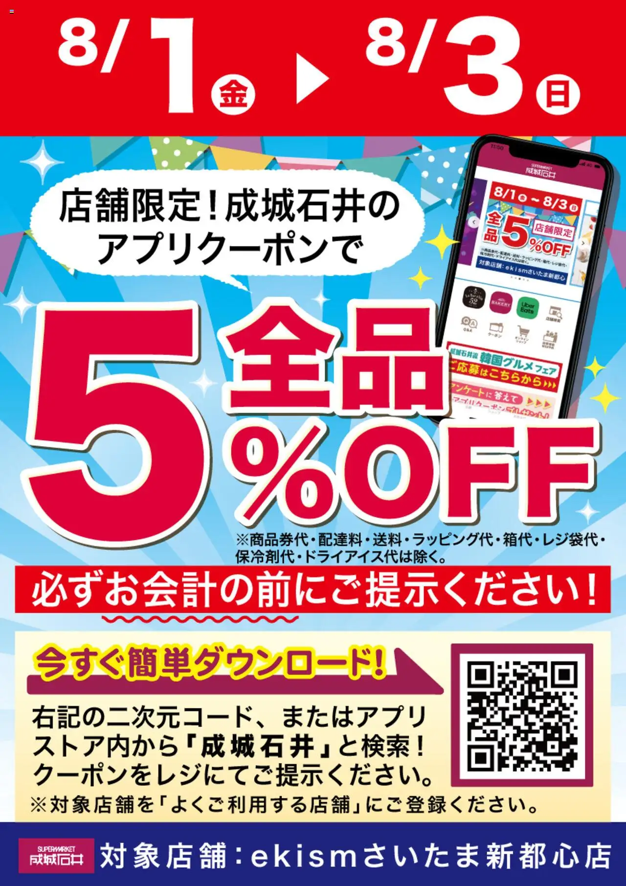 成城石井ショッ【ekismさいたま新都心店】アプリで5%OFFクーポン配信！プは 2025/08/01から有効 - ページ番号 1