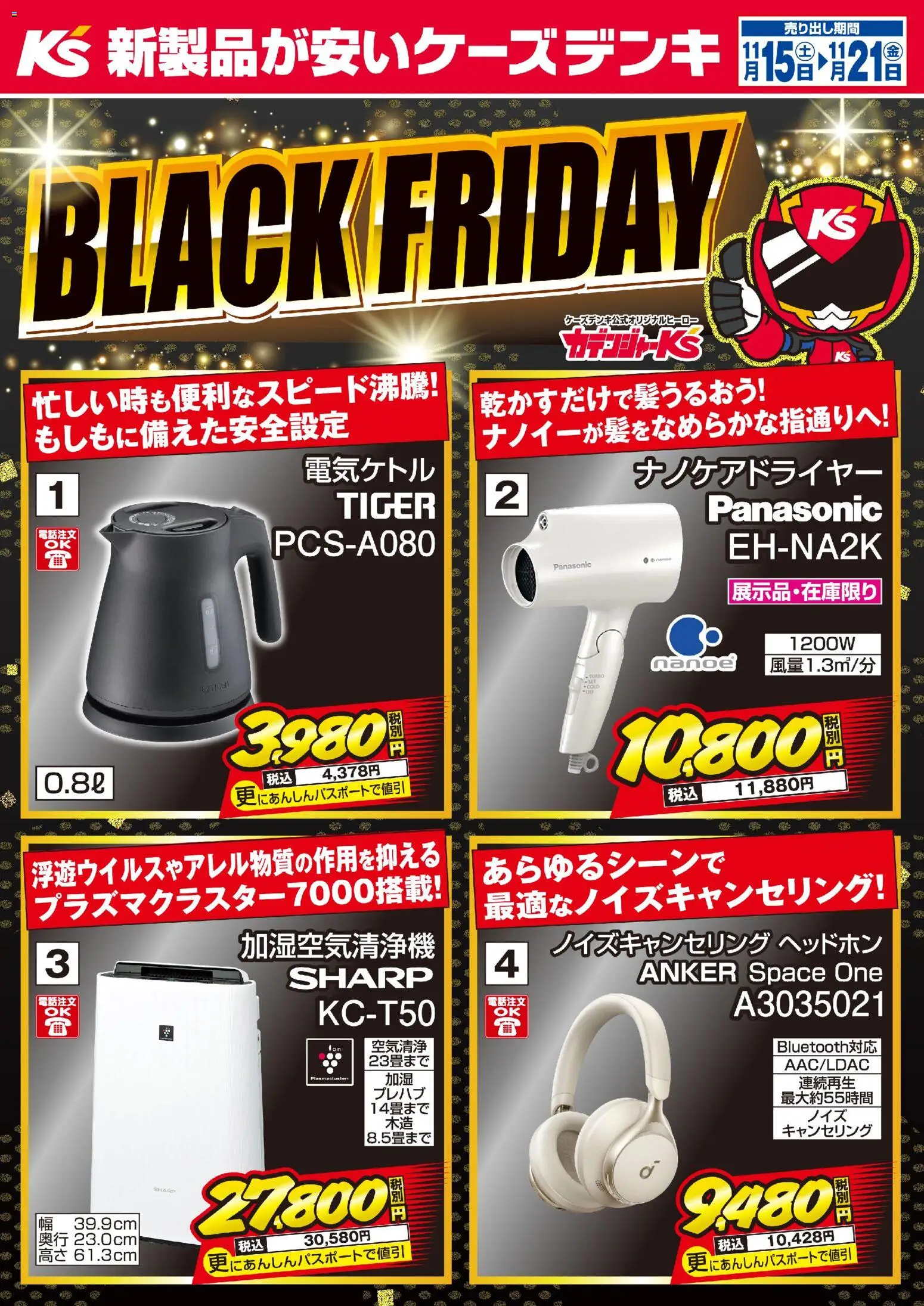 ケーズデンキの2025/11/15から2025/11/21までのチラシはここBlack Friday