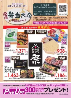 イオンの2025/09/17から2025/10/06までのチラシはここネットスーパー全国弁当大会予約