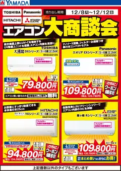 ヤマダ 電機の2025/12/08から2025/12/12までのチラシはここエアコン大商談会