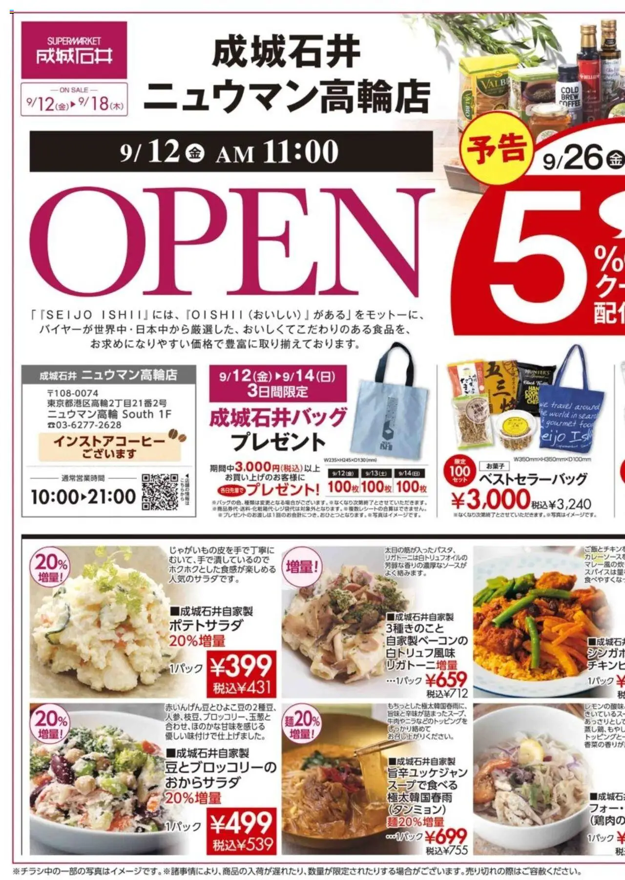 成城石井ショッニュウマン高輪店 オープンSALE！プは 2025/09/12から有効 - ページ番号 1