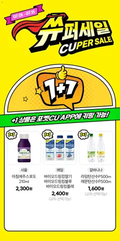 {StrartDate}까지 CU 쇼핑몰에서 전단 더 강력해진 CU 쓔퍼세일 미리 보기