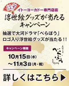 イトーヨーカドーの2025/10/15から2025/11/03までのチラシはここ専門店街 江戸浮世絵グッズが当たるキャンペーン