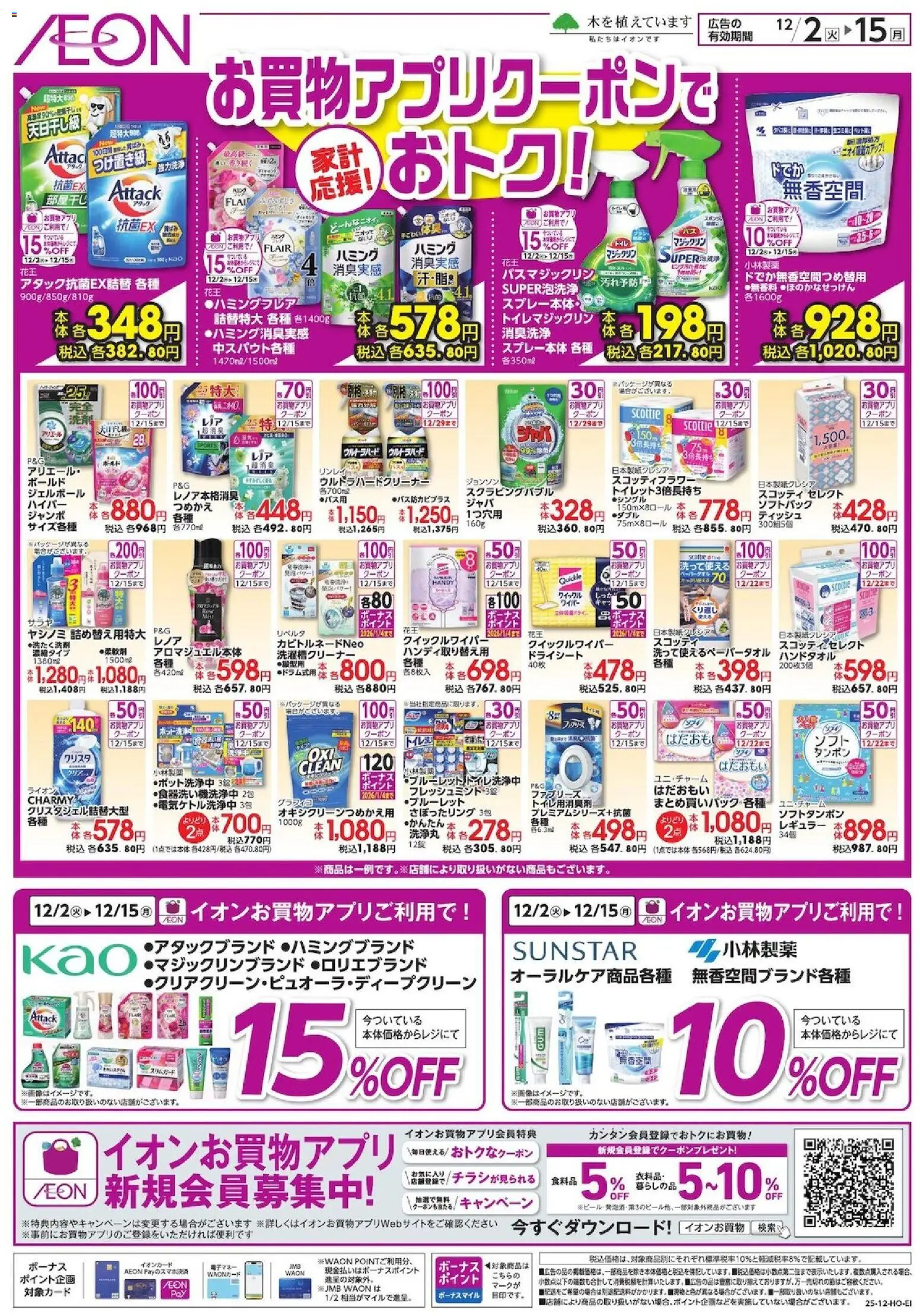 イオンの2025/12/02から2025/12/15までのチラシはここお買物アプリクーポンでおトク!