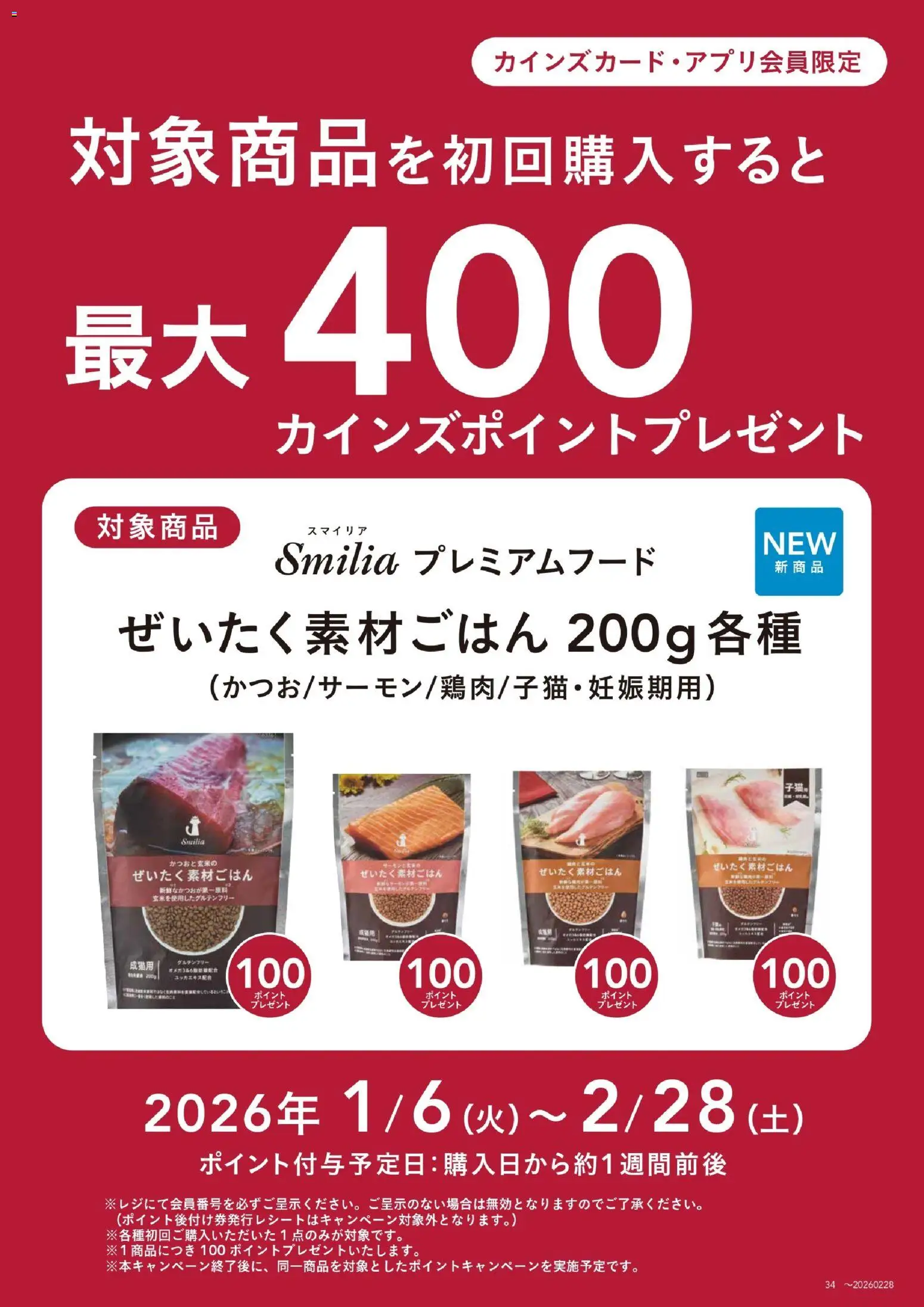カインズ ホームの2026/01/06から2026/02/28までのチラシはここ猫用プレミアムドライフード