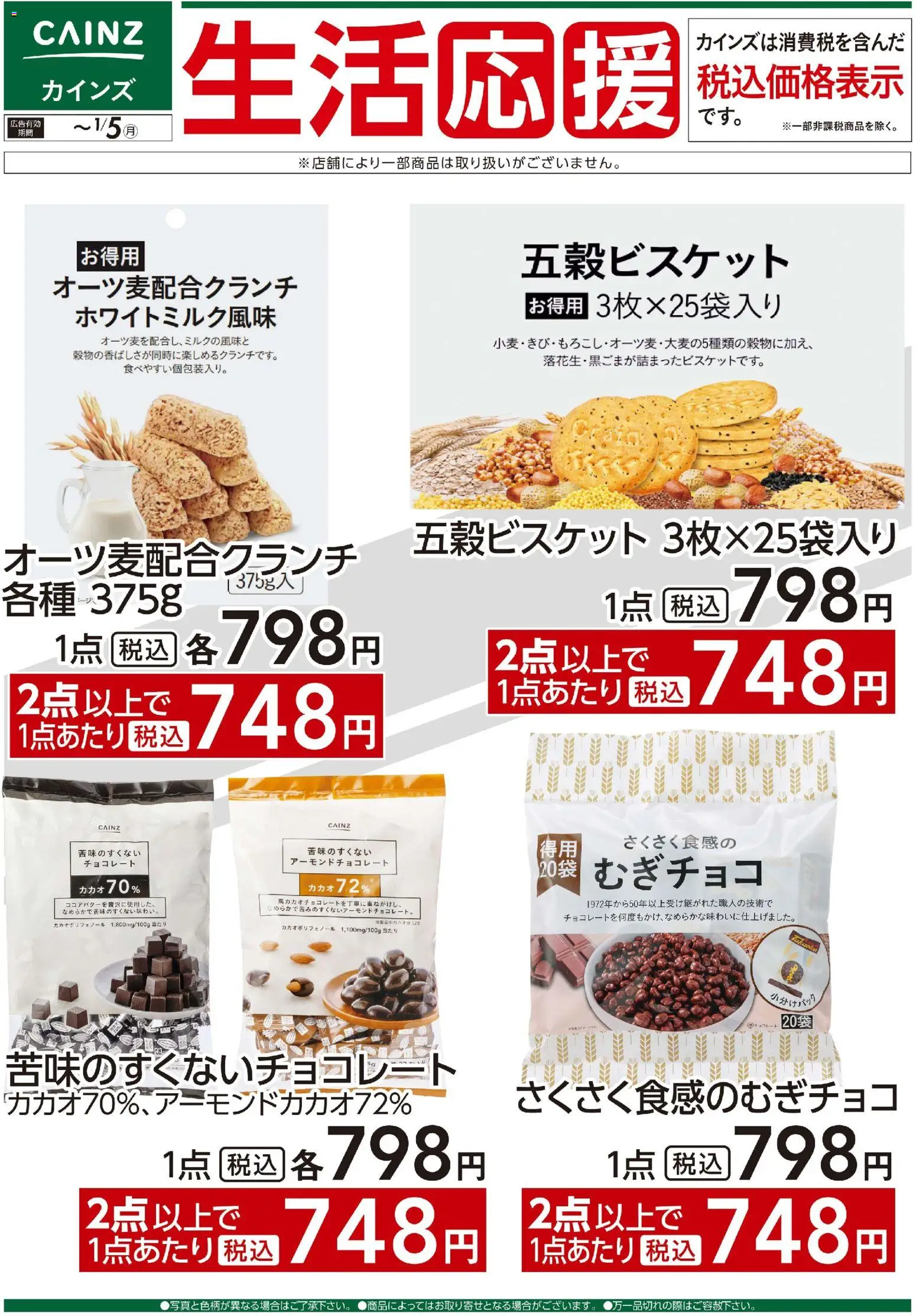 カインズ ホームの2025/12/05から2026/01/05までのチラシはここ生活応援(5)