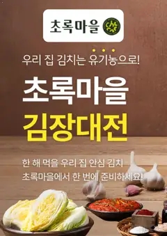 {StrartDate}까지 초록마을 쇼핑몰에서 전단 현재 전단지 미리 보기