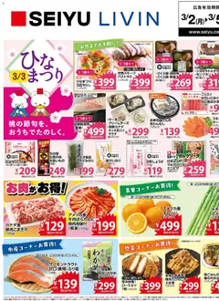 西友の2026/03/02から2026/03/05までのチラシはここ西友 - チラシ