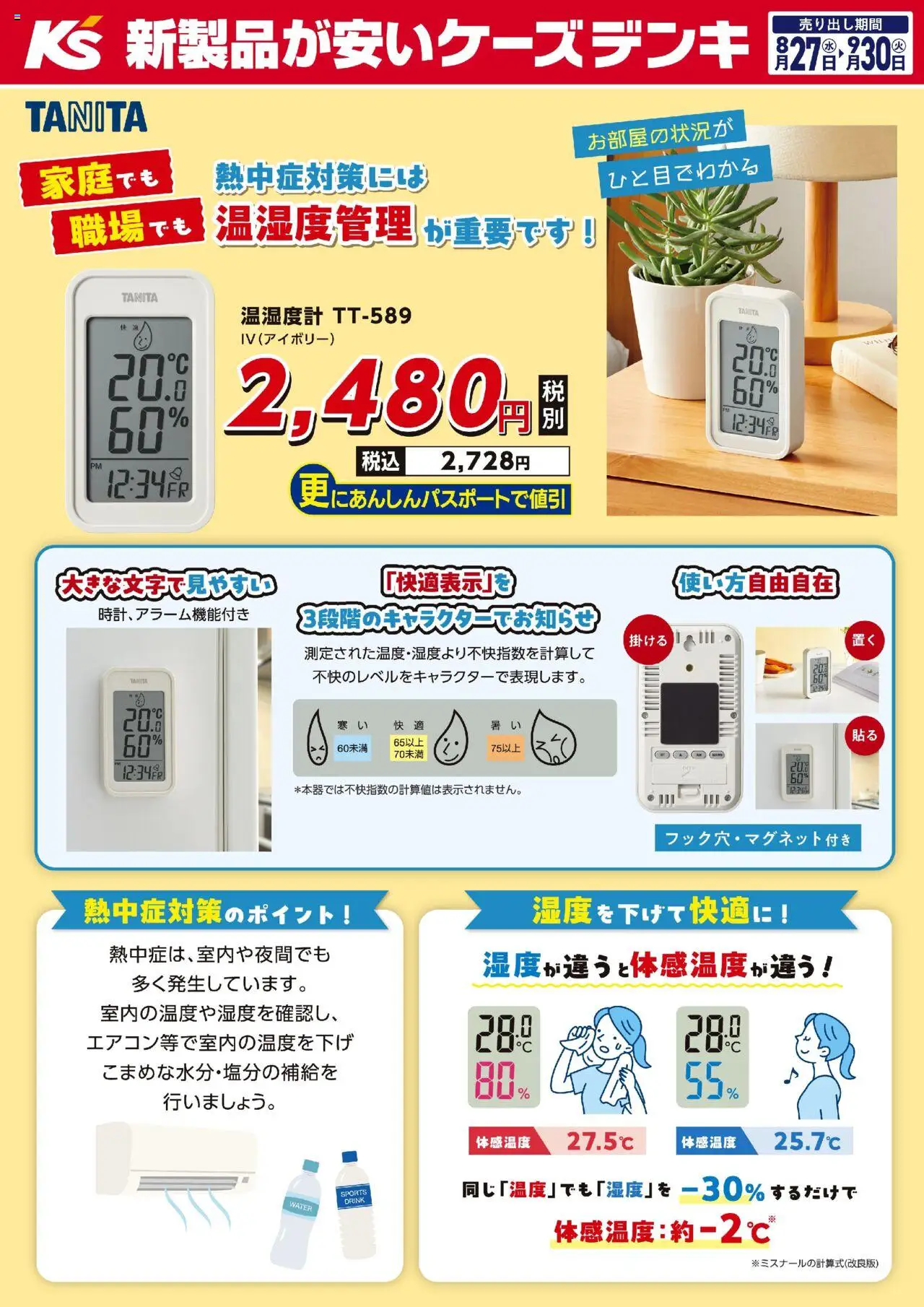 ケーズデンキショッ熱中症対策には温湿度管理が重要です！プは 2025/08/27から有効 - ページ番号 1