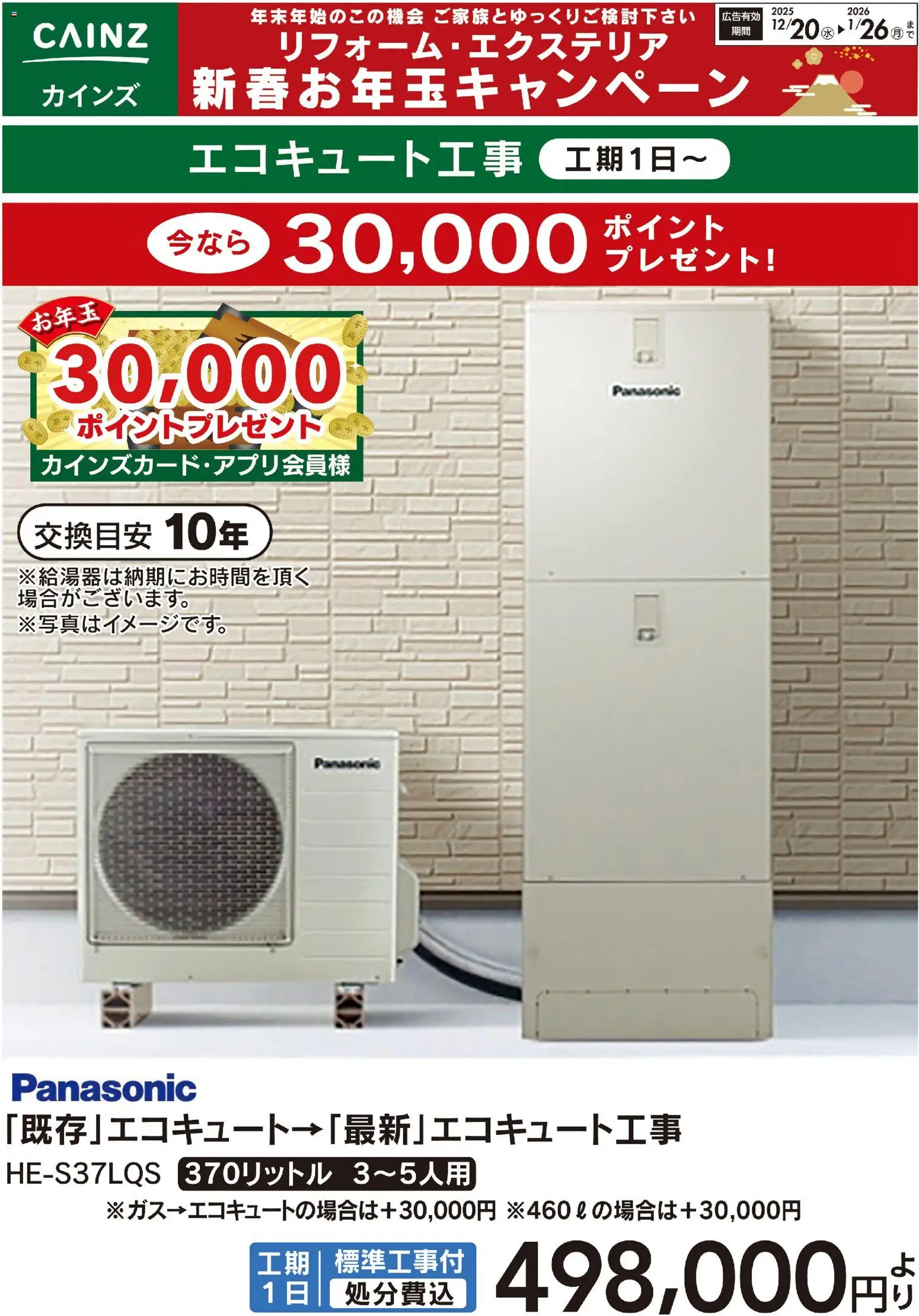 カインズ ホームの2025/12/20から2026/01/26までのチラシはここエコキュート工事